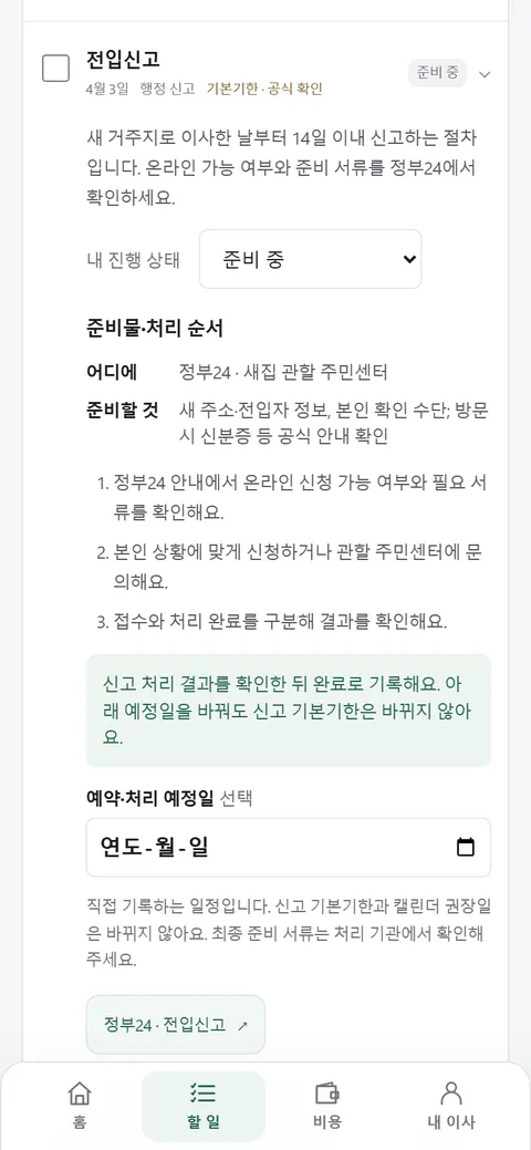 전입신고 할 일