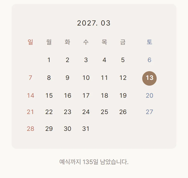 예식 안내의 달력과 D-day