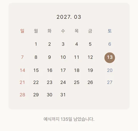 예식 안내의 달력과 D-day
